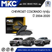 ผ้าเบรคหน้า หลัง CHEVROLET COLORADO เชฟโรเลต โคโลราโด้ ทุกรุ่น 2.5,2.8,3.0 ปี 2004-2020 COROLADO, ผ้าเบรค MKC