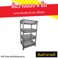 ?ขายดี? ชั้นวางของ 4 ชั้น ขนาด​ 30x40x72 ซม. แข็งแรง - ชั้นวางของเล็กๆ ชั้นวางของครัว ชั้นวางของใช้ ชั้นวางของถูกๆ ชั้นวางของมินิ ชั้นพลาสติก ชั้นวางของพลาสติก ชั้นใส่ของเล็ก ชั้นใส่ของมินิ ชั้นใส่ของใช้ ชั้นใส่อุปกรณ์