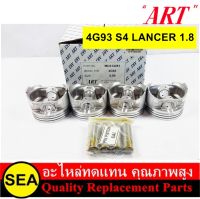 ART  ชุดลูกสูบ+สลัก 4G93 S4 LANCER  1.8 / MITSUBISHI  (1 กล่อง / 4 ลูก)