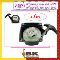 ฝาสตาร์ท เครื่องพ่นลม พ่นปุ๋ย เครื่องเจาะดิน 3WF, 430, TL43, 5500 [แบบ4เขี้ยว] อย่างดี