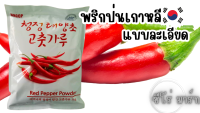 พริกป่นเกาหลี 고운 고춧가루  and 고춧가루 흰색포장 (김치용) Gochugaru 1kg พร้อมส่ง แบบหยาบและละเอียด