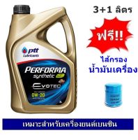 PTT PERFORMA SYNTHETI ECO CAR SAE 0W20 น้ำมันเครื่องสังเคราะห์ 100% สำหรับรถเก๋งอีโค่คาร์ พร้อมฟรีไส้กรอง