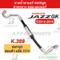 ท่อแอร์ Bridgestone Honda Jazz GK ปี2014-2019 (สายกลาง K388) สายแอร์ คอม-แผง แจ๊ส ท่อน้ำยาแอร์ แจส GK สายน้ำยาแอร์ ท่อHigh รถยนต์