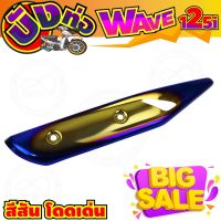 ครอบท่อ(บังท่อ) สีทอง-น้ำเงิน-ไทเท wave125i รุ่นปลาวาฬ สำหรับ ฝาครอบบังท่อกันร้อน