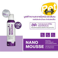 Nano Mousse มูสทำความสะอาดสำหรับสัตว์เลี้ยง ไม่ต้องล้างน้ำ หอม สะอาด ขนาด 190 ml.