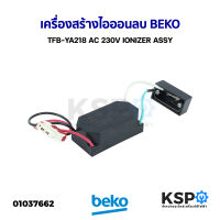 เครื่องสร้างไอออนลบ เครื่องฟอกอากาศไอออน ตู้เย็น BEKO เบโค TFB-YA218 AC 230V IONIZER ASSY (ถอด) อะไหล่ตู้เย็น