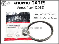 สายพาน Aerox / Lexi (2018) สายพาน Gates Powerlink