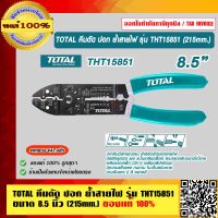 TOTAL คีมตัด ปอก ย้ำสายไฟ รุ่น THT15851 ขนาด 8.5 นิ้ว (215mm.) ของแท้ 100% ร้านเป็นตัวแทนจำหน่ายโดยตรง