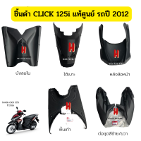 Click 125 i ชิ้นพลาสติกดำ ชิ้นดำ  แท้ศูนย์ Honda คลิก 125 i  ปี 2012 แยกชิ้นได้  มีรหัสศูนย์ทุกชิ้น พร้อมส่ง มีรับประกัน