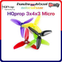 [??ส่งไว] HQprop 3x4x3 Micro Prop ใบพัดโดรน ลำจิ๋ว เหนียว อาการดี