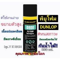 5.5เท่านั้น!!เปิดตัว พียูโฟมอุดรอยรั่ว Dunlop D800คุณภาพระดับโลก 500มล.