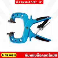 King Eagle คีมหนีบ ล็อคอัตโนมัติ มีให้เลือก 2 ขนาด 2-1/4" , 4" จับยึดชิ้นงาน แน่นหนา ทนแรงดึงสูง คีม แคลมป์หนีบ ปากกาจับชิ้นงาน