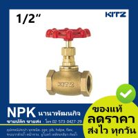 โกล๊บวาล์วทองเหลือง Kitz 1/2 นิ้ว ( Kitz Globe Valve 1/2  Bronze) 150P C/AKC สินค้าคุณภาพ