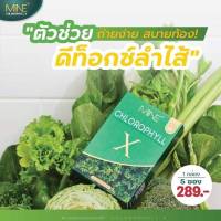 คลอโรฟิลล์ เอ็กซ์  MINE CHLOROPHYLL X  (ผลิตภัณฑ์เสริมอาหาร คลอโรฟิลล์ เอ็กซ์ ) ตรา มายน์ พลัส 1 กล่อง มี 5 ซอง