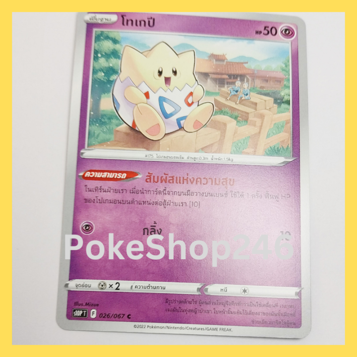 การ์ดโปเกมอน-pokemon-ของแท้-การ์ด-พื้นฐาน-โทเกปี-026-067-c-ชุด-จอมมายาผ่ามิติ-ของสะสม-ของเล่น