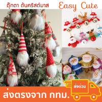 ของตกแต่งต้นคริสต์มาส ตุ๊กตาคริสต์มาส ประดับต้นคริสต์มาส Christmas 2022 [ส่งจากไทย]