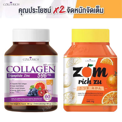 (อย่างละ 1 กระปุก) Colla Rich Collagen คอลลาริช คอลลาเจน ผสาน Zom Rich Zu ส้มซัทสึมะในญี่ปุ่น ส้มริชซึ วิตามินซีสูง