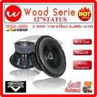 **ขายขาดทุน** ดอกเบส ซับวูฟเฟอร์ 12" STATUS แม่เหล็กยัก 2ชั้น วอยซ์คู่ 2ดอก  เครื่องเสียงรถยนต์ ลำโพงรถยนต์ [ซับstatus12"-2ดอก]