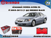 ผ้าเบรคหน้า HONDA ACURA RL 05-12 ปี 2005-2012 ขึ้นไป/ (1 ชุด) /(BREMBO-ชนิดผ้าเบรคNAO)