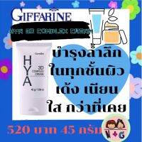 กิฟฟารีน ไฮยา ทรีดี คอมเพล็ก ครีม HYA 3D Complax cream ครีมบำรุงผิวหน้า สูตรเข้มข้น ความชุ่มชื้นสูง ตึงกระชับเนีนย นุ่ม เปล่งปลั่ง เด้ง เนียน ใส