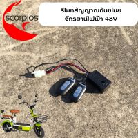 รีโมทสัญญาณกันขโมยจักรยานไฟฟ้า 48V