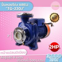 ปั๊มหอยโข่ง หน้าแปลนเงา 2"x2HP TG-220J ARELI