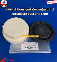 S.PRY ฝาปิดน้ำมันเบรคพร้อมยาง L200 Cyclone,Strada ปี 1986 - 2005 , lancer CK597 รหัส.MS12 AT