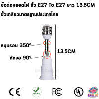 ข้อต่อหลอดไฟ 13.5CM ขั้ว E27 To E27 งอได้ 90º หมุนได้ 350º Lamp Socket Extender มาตรฐานประเทศไทย