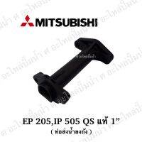 ท่อลงถังMitsubishi มิตซูบิชิEP,IP-505QS *(แท้)