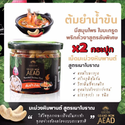 GrandMomAead มะม่วงหิมพานต์ เผาโบราณ สูตรต้มยำน้ำข้น ใส่ใบมะกรูด พริกคั่วงา สูตรพรีเมี่ยม กระปุก 140g