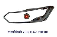 ครอบไฟหน้า TOYOTA VIOS 2013 รุ่น TOP G,S โตโยต้า วีออส 2013 ชุบโครเมียม