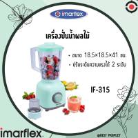 Imarflex อิมาร์เฟล็ค  BLENDER เครื่องบด สับ ปั่น  เครื่องปั่น 3 ระดับ เครื่องปั่นน้ำผลไม้ ขนาด 1.5 ลิตร รุ่น IF-315 รับประกัน1ปี