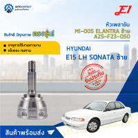 ⚙ E1 หัวเพลาขับ MI-005 MITSUBISHI E15 LH SONATA ซ้าย ELANTRA ซ้าย A25-F23-O50 จำนวน 1 ชิ้น ⚙