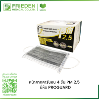 หน้ากากคาร์บอน 4 ชั้น PM 2.5 ยี่ห้อ โปรการ์ด ชนิดใช้แล้วทิ้ง (50ชิ้น/กล่อง)