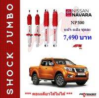 โช้คอัพ JUMBO ใส่รถ Nissan NAVARA NP300 STD-Up2" โช้คน้ำมัน by Profender