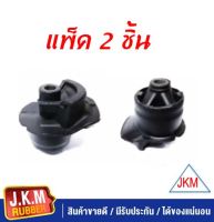 JKM บู๊ชคานหลัง TOYOTA ALTIS ปี 2004-2005 (48725-12560 ) (แพ็ค 2 ชิ้น)