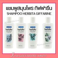 แชมพู เฮอร์บิต้า SHAMPOO herbita สูตรสมุนไพร ลดผมร่วง กิฟฟารีน GIFFARINE