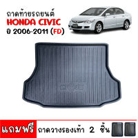 ถาดท้ายรถยนต์ HONDA CIVIC 2006-2012 ( FD) ถาดสัมภาระท้ายรถ ถาดรองท้ายรถ ถาดปูท้ายรถ ถาดวางสัมภาระท้ายรถ ถาดรองพื้นรถยนต์ ถาดรถยนต์ ถาดท้ายรถ