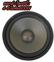 ดอกลำโพง 8 นิ้ว600วัตต์ 4-8โอห์ม SUBWOOFER รุ่น CCON DN81 ราคา1ดอก