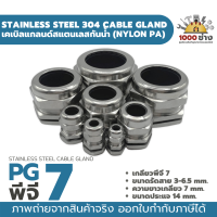 PG7 เคเบิ้ลแกลนด์สแตนเลส304 กันน้ำ ไนล่อนพีเอ (Nylon PA/NBR/Stainless Steel  Cable Gland) มีสินค้าในไทยพร้อมส่ง