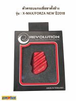 ตัวครอบแกนเขี่ยขาตั้งข้าง REVOLUTION รุ่น : X-MAX/FORZA NEW ปี2018