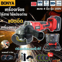 BONYA เครื่องเจียร์ไร้สาย 169V แบต 2ก้อน รุ่นใหม่ เครื่องเจียร์แบตเตอรี่ หินเจียร์แบต เครื่องเจียร์ไฟฟ้า 4 นิ้ว ฟรี! ใบตัด 3 แผ่น (รับประกัน 1 ปี)