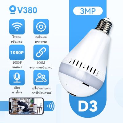 V380 D3 กล้องวงจรปิด 3MP 360 องศา ดูผ่านมือถือ กล้อง ไร้สาย Wifi 1920P HD Camera Night Vision