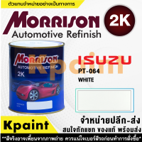 [MORRISON] สีพ่นรถยนต์ สีมอร์ริสัน อิซูซุ เบอร์ PT-064 ขนาด 1 ลิตร - สีมอริสัน ISUZU.