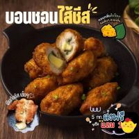 5 ส่งฟรีหรือ 5แถม 1 ไก่บอนชอน​สไตล์​ญี่ปุ่น​ไส้ชีสและใบโอบะ หนึบหนับ