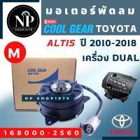 มอเตอร์พัดลมหม้อน้ำToyota อัลติส 2014 – 2018 DUAL  DENSO (M มีสาย)