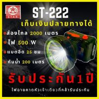 DAR [รับประกัน1ปี] ST-222 ไฟฉายดคาดหัว 500W ส่องไกล 2000เมตร กันน้ำ200เมตร ไฟฉายคาดหัว