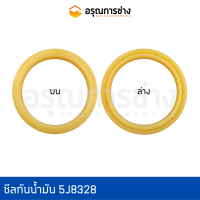 ซีลกันน้ำมัน 5J8328 ( IDI60.27-73.08-9.7)