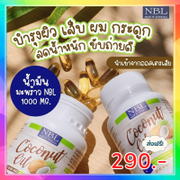 น้ำมันมะพร้าวสกัดเย็น NBL coconut oil 1000mg แพคเกจใหม่!! น้ำมันมะพร้าว กระปุกละ60เม็ด ผลิตภัณฑ์จากออสเตรเลีย แท้100% ส่งฟรี++