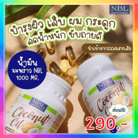 coconut oil 1000mg NBL ใหม่!! น้ำมันมะพร้าว เข้มข้น 60แคปซูล จากออสเตรเลีย น้ำมันมะพร้าวสกัดเย็น ส่งฟรี! ของแท้ 100% ล๊อตใหม่++